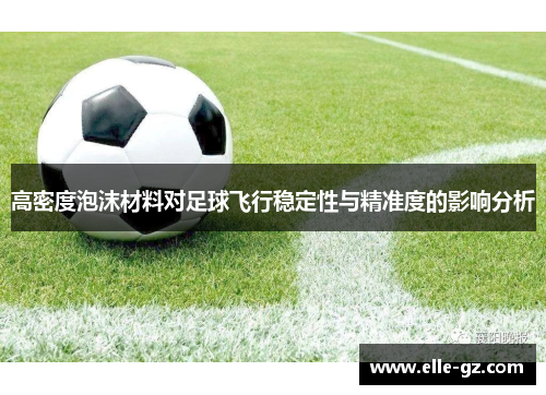 高密度泡沫材料对足球飞行稳定性与精准度的影响分析