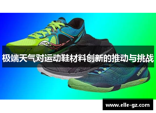 极端天气对运动鞋材料创新的推动与挑战