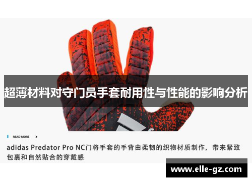 超薄材料对守门员手套耐用性与性能的影响分析