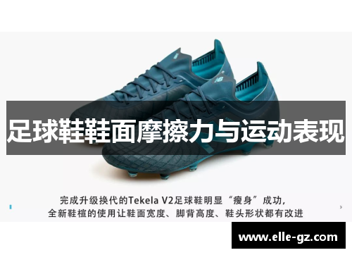 足球鞋鞋面摩擦力与运动表现