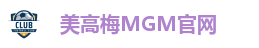 美高梅集团